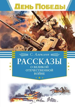 Книга Рассказы о Великой Отечественной войне (Сергей Алексеев)