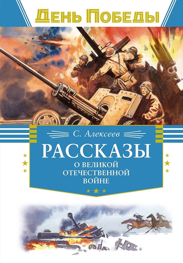 Книга Рассказы о Великой Отечественной войне (Сергей Алексеев) — 1