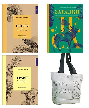 Книга Наедине с природой. Комплект из 3-х книг с шоппером (Фридрих Хайнбух, Урсула Штумпф, Адриане Лохнер)
