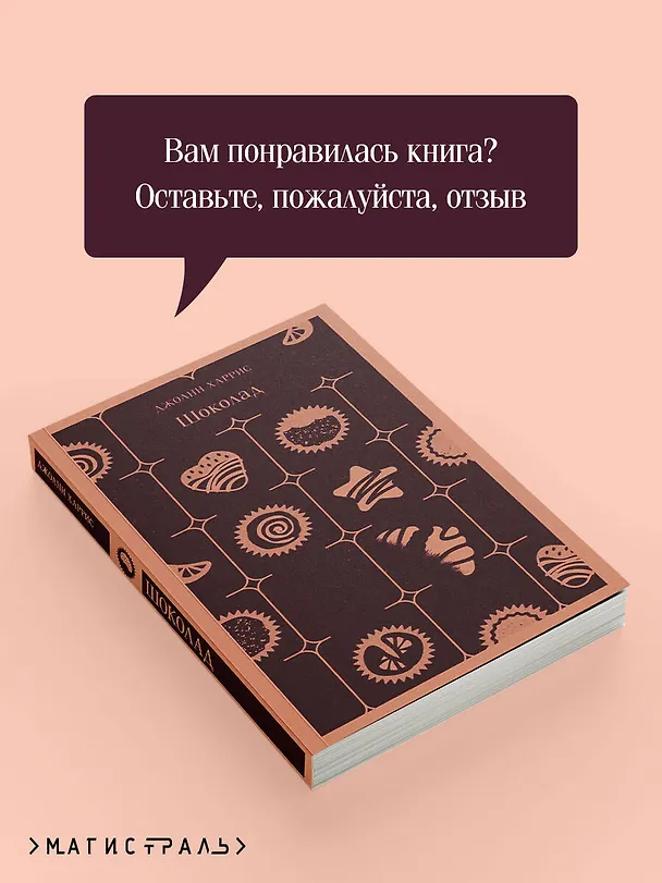 Книга Шоколад (Джоанн Харрис) — 12