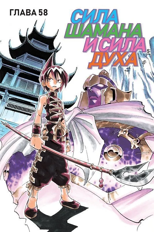 Король шаманов. Том 4 (Shaman King). Манга 2948732 — 5