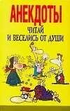 Книга Анекдоты Читай и веселись от души. Белов Н. (Аст) (Николай Белов)