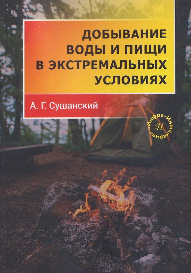 Книга Добывание воды и пищи в экстремальных условиях (Александр Сушанский) — 1