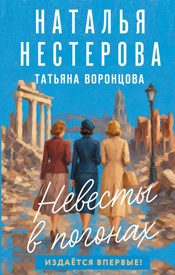 Книга Невесты в погонах (Наталья Нестерова) — 1