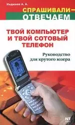 Твой компьютер и твой сотовый телефон: Руководство для крутого юзера — 2151995 — 1