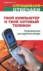 Книга Твой компьютер и твой сотовый телефон: Руководство для крутого юзера () — 1