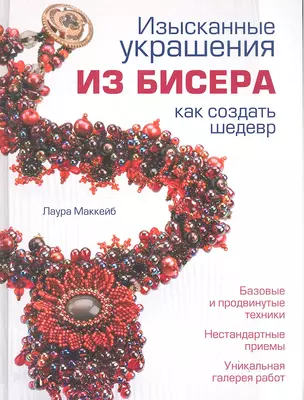 Изысканные украшения из бисера : как создать шедевр — 2307975 — 1