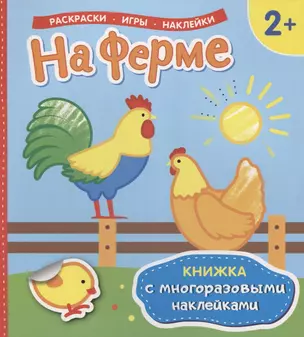 На ферме (Книжка с многоразовыми наклейками) — 2695586 — 1