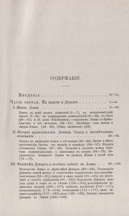 Книга Учение Локка о прирожденных началах знания и деятельности. Опыт установки Локкова учения на основании историко-критического исследования и критического рассмотрения его в связи с христианским учением об образе Божием () — 2