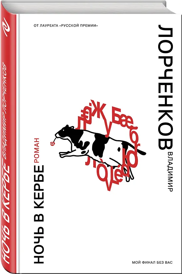 Книга Ночь в Кербе (Владимир Лорченков) — 4