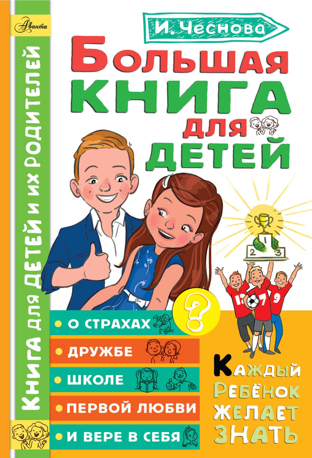 

Большая книга для детей. О страхах, дружбе, школе, первой любви и вере в себя