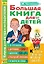 Большая книга для детей. О страхах, дружбе, школе, первой любви и вере в себя — 2766578 — 1