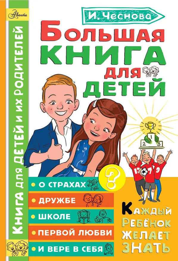 Книга Большая книга для детей. О страхах, дружбе, школе, первой любви и вере в себя (Ирина Чеснова) — 1