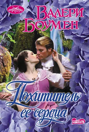 Книга Похититель ее сердца (Валери Боумен)