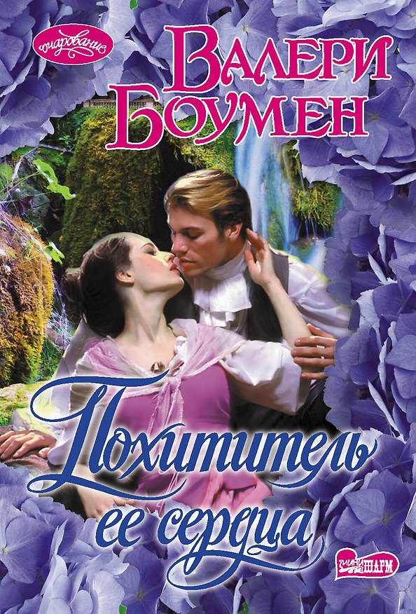Книга Похититель ее сердца (Валери Боумен) — 1