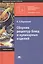 Сборник рецептур блюд и кулинарных изделий (4-е изд. стер.) учеб. пособие — 2071691 — 2
