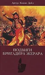 Книга Собрание сочинений. Подвиги бригадира Жерара:Приключения бригадира Жерара (Артур Конан Дойл)