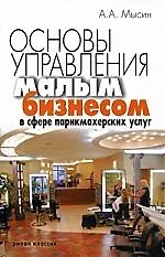 Основы управления малым бизнесом в сфере парикмахерских услуг