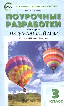 Поурочные разработки по курсу Окружающий мир к УМК "Школа России". 3 класс