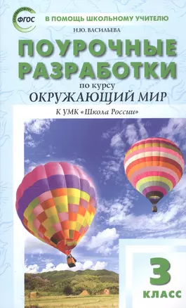 Поурочные разработки по курсу Окружающий мир к УМК "Школа России". 3 класс — 2818424 — 1