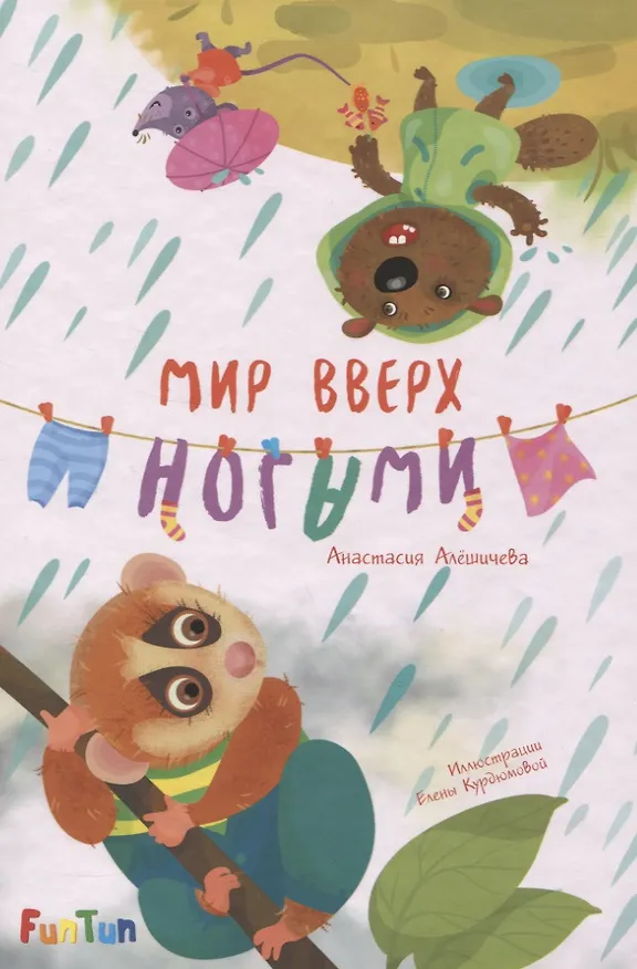 Книга Мир вверх ногами (Анастасия Алешичева) — 1