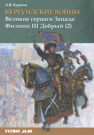 Бургундские войны. Том 2. Часть 2. Великие герцоги Запада: Филипп III Добрый — 2924004 — 1