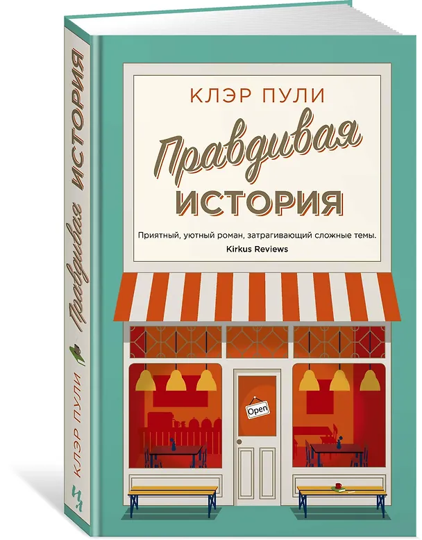 Книга Правдивая история (Клэр Пули) — 2