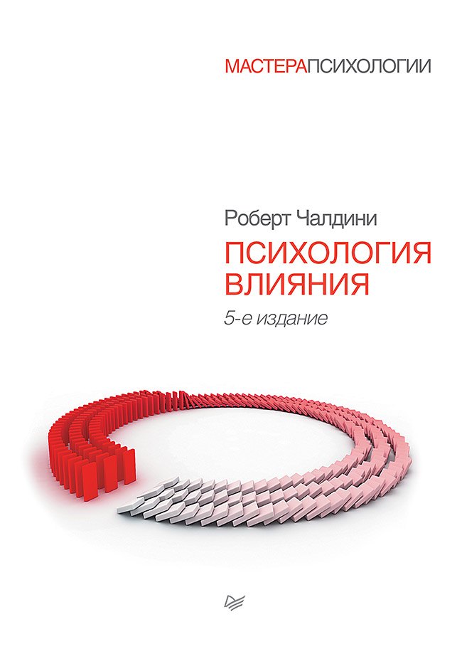 

Психология влияния