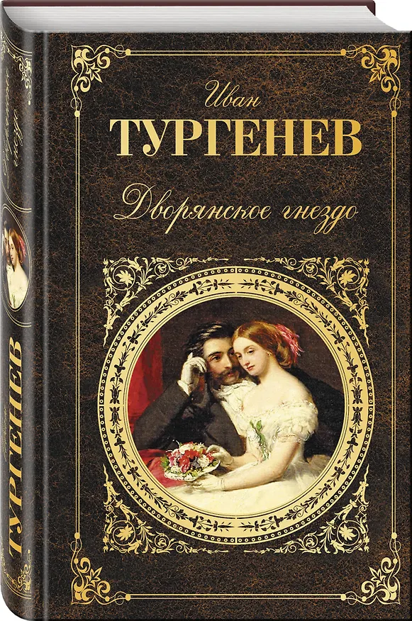 Книга Дворянское гнездо (Иван Тургенев) — 4