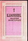 Книга Канонник или полный молитвослов ()