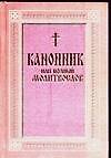 Книга Канонник или полный молитвослов () — 1