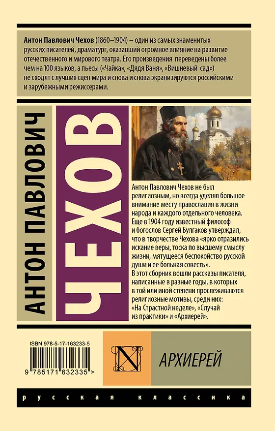 Книга Архиерей (Антон Чехов) — 2
