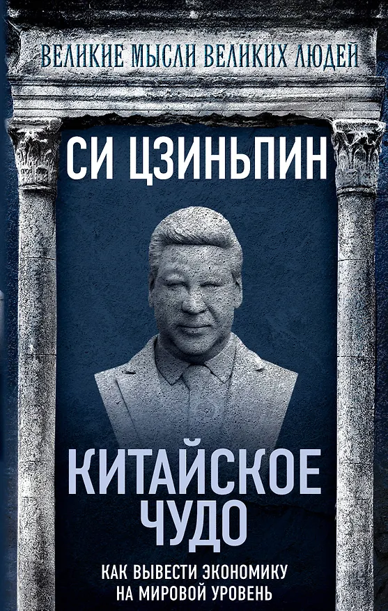 Книга Китайское чудо. Как вывести экономику на мировой уровень (Цзиньпин Си) — 1