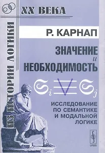 Значение и необходимость Исследование по семантике и модальной логике (мягк)(Из истории логики ХХ века). Карнап Р. (КомКнига)