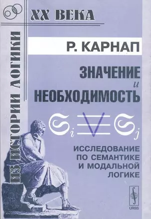 Значение и необходимость Исследование по семантике и модальной логике (мягк)(Из истории логики ХХ века). Карнап Р. (КомКнига) — 2122104 — 1