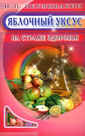 Яблочный уксус. На страже здоровья — 2181849 — 1