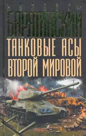 Танковые асы Второй Мировой — 2263517 — 1