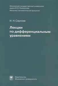 Лекции по дифференциальным уравнениям