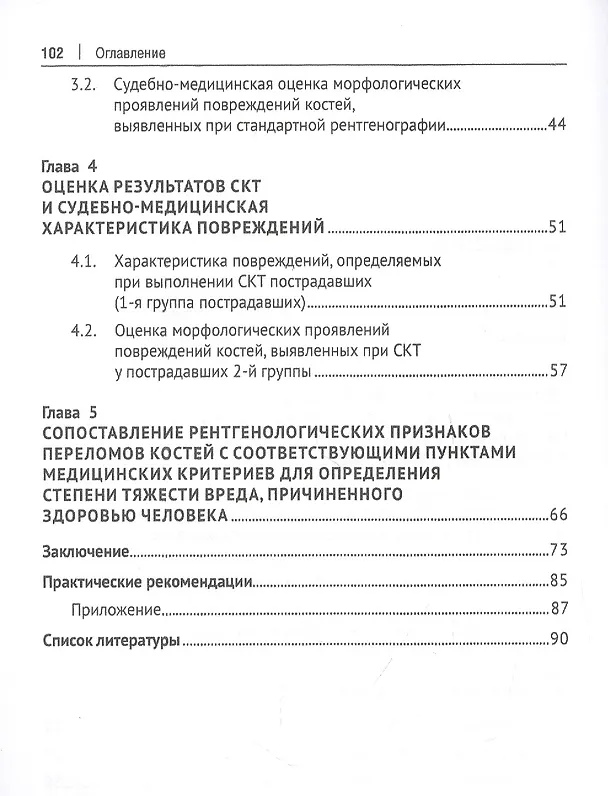 Книга Судебно-медицинская оценка повреждений костей скелета с применением методов лучевой диагностики при проведении экспертизы живых лиц. Монография (Наталья Тарасова) — 3