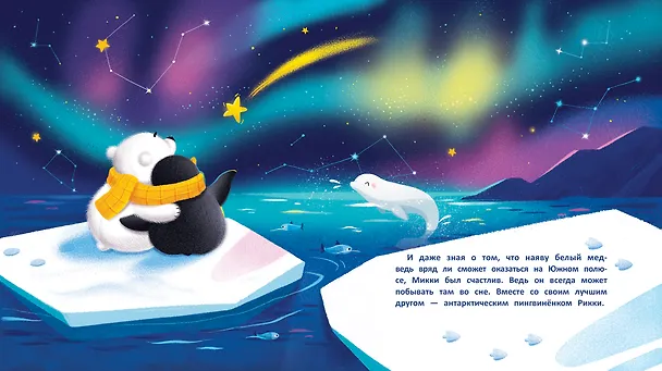 Книга Необычные друзья: медвежонок и пингвиненок (Анна Федулова) — 3