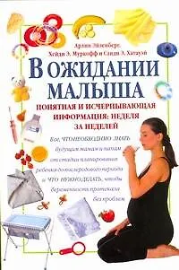 Книга В ожидании малыша (Арлин Эйзенберг)