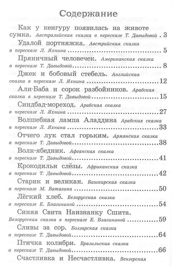 Книга Полная библиотека внеклассного чтения. 1 - 4 класс. Сказки народов мира (Евгения Позина) — 2