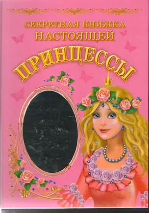 Секретная книжка настоящей принцессы — 2182297 — 1