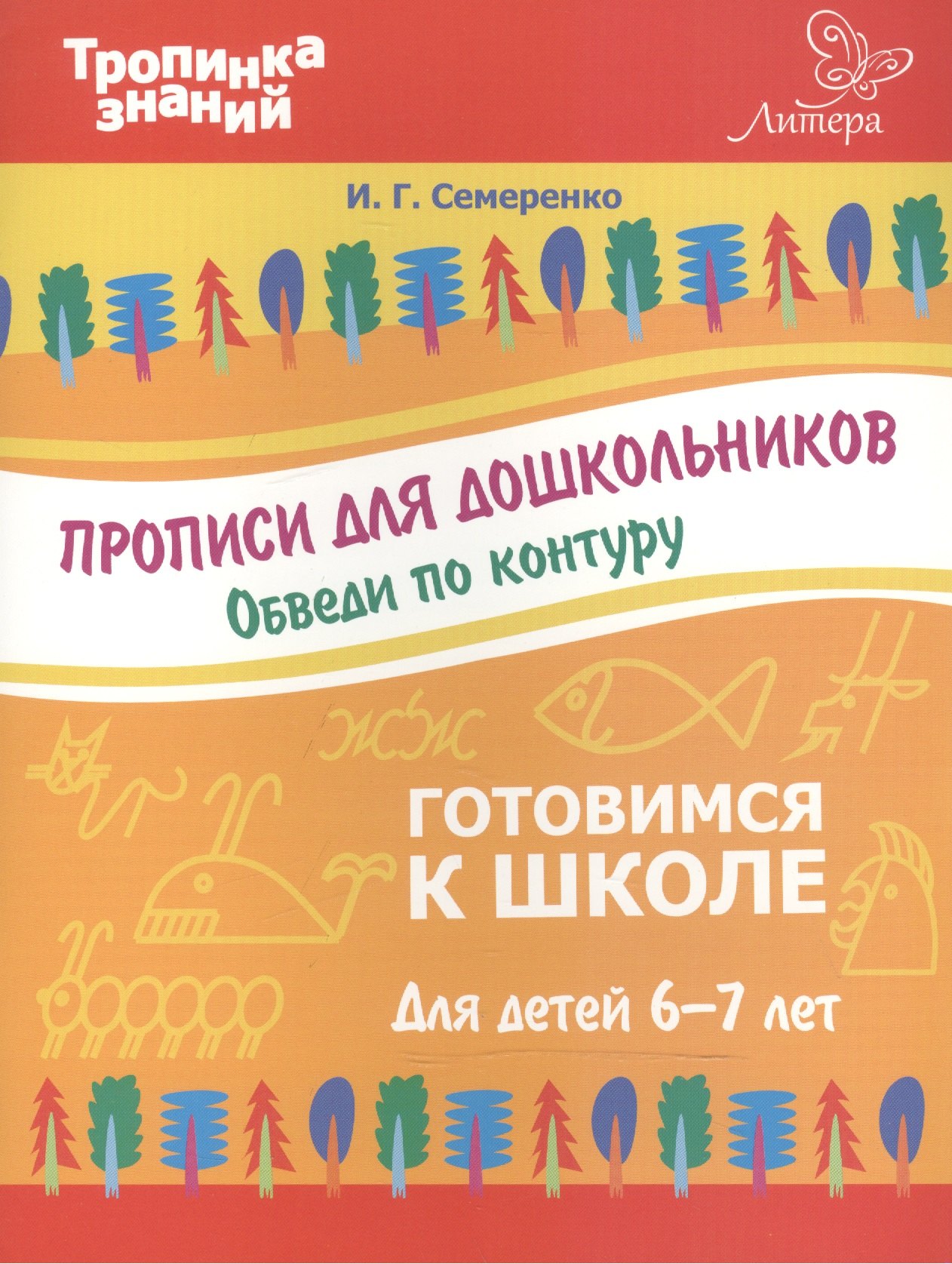 

Прописи для дошкольников.Обведи по контуру