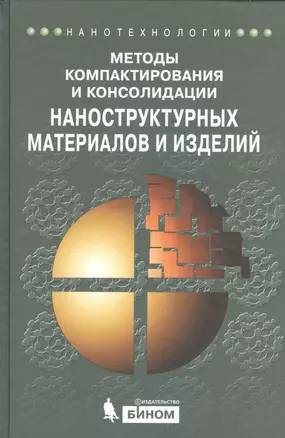 Методы компактирования и консолидации наноструктурных материалов и изделий: учебное пособие — 2525268 — 1