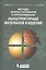 Методы компактирования и консолидации наноструктурных материалов и изделий: учебное пособие — 2525268 — 1