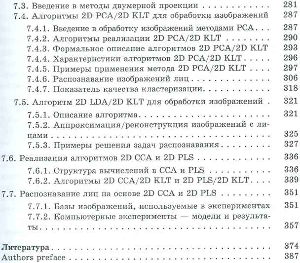 Книга Методы обработки и распознавания изображений лиц в задачах биометрии (Георгий Кухарев) — 4