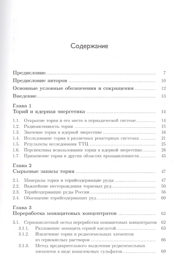 Книга Торий в ядерной энергетике (Сергей Алексеев) — 2