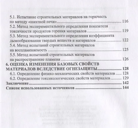Книга Создание древесных композиционных материалов пониженной горючести (Адольф Леонович, Андрей Шелоумов, Виктор Шпаковский) — 3