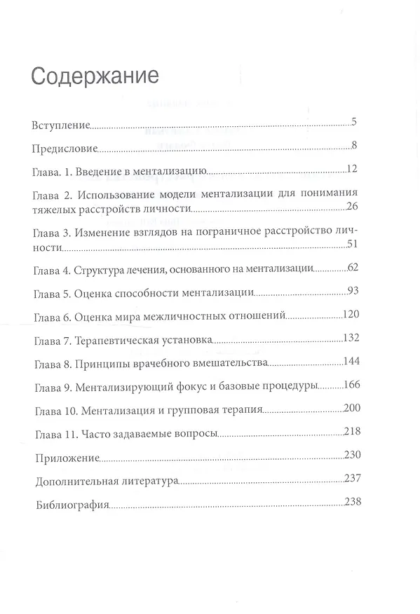 Книга Лечение пограничного расстройства личности с опорой на ментализацию. Практическое пособие () — 2